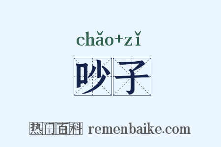 吵子是什么意思的图片